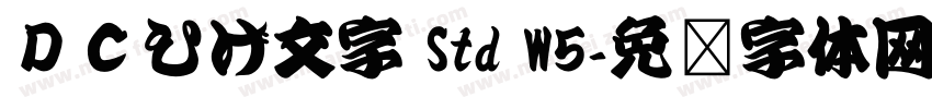 ＤＣひげ文字 Std W5字体转换